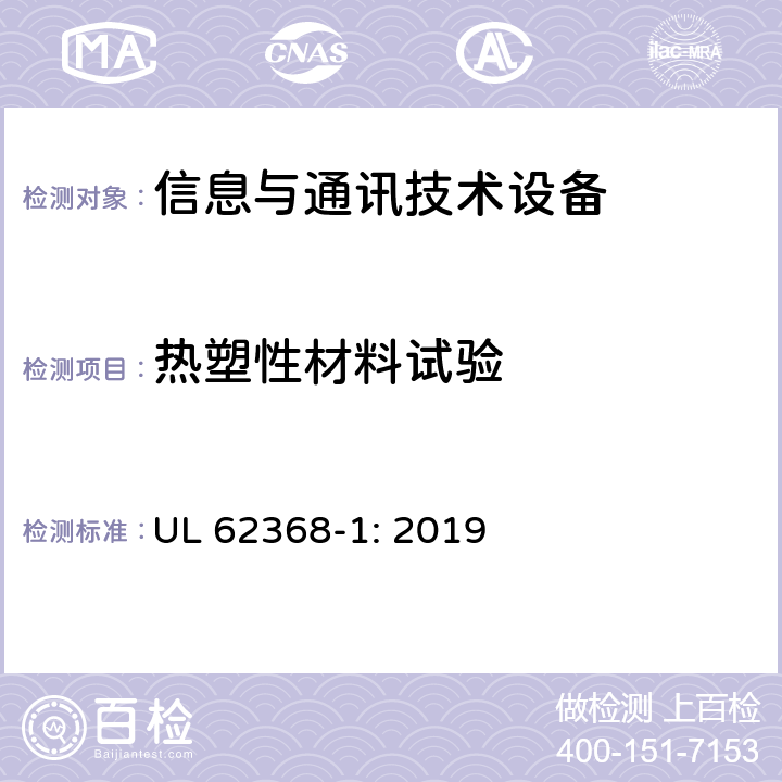 热塑性材料试验 UL 62368-1 音频/视频、信息技术和通信技术设备 第1部分：安全要求 : 2019 4.4.3.8