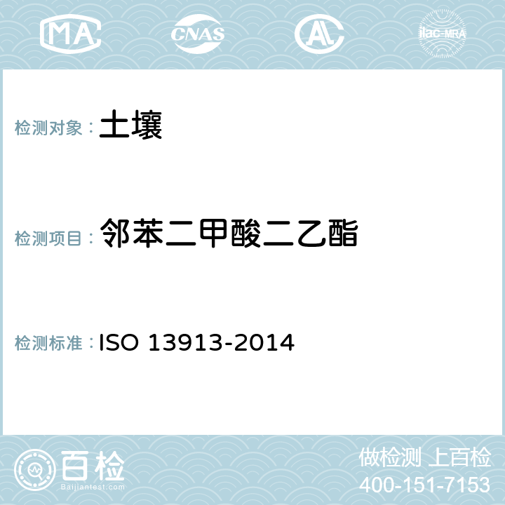 邻苯二甲酸二乙酯 土壤质量-指示性邻苯二甲酸酯类的测定 气相色谱-质谱法 ISO 13913-2014