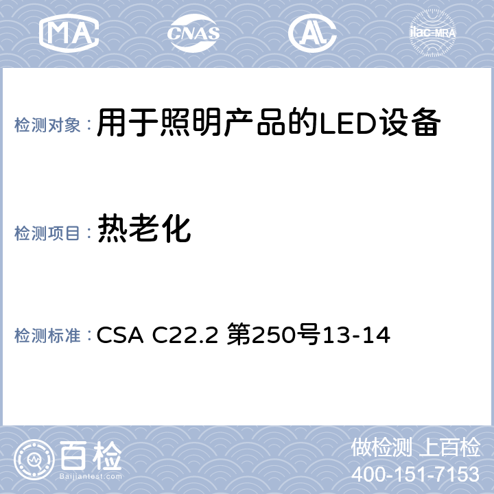 热老化 CSA C22.2 第250 安全标准 - 用于照明产品的LED设备 号13-14 SD8