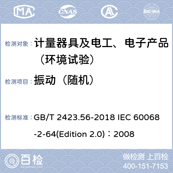 振动（随机） 环境试验 第2部分：试验方法 试验Fh：宽带随机振动和导则 GB/T 2423.56-2018 IEC 60068-2-64(Edition 2.0)：2008 6-10