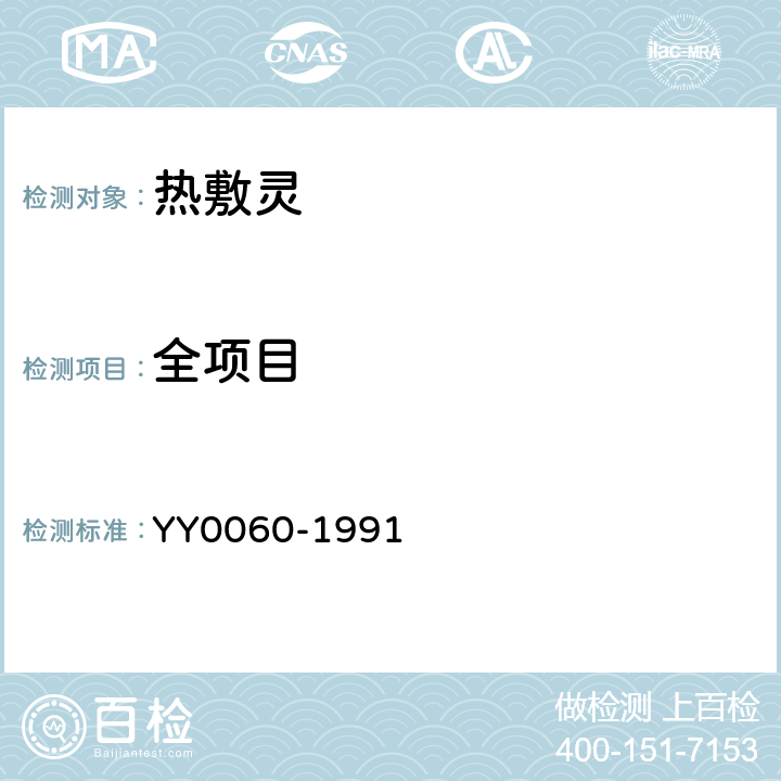全项目 热敷灵 YY0060-1991