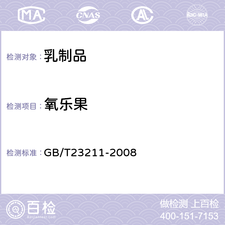 氧乐果 牛奶和奶粉中493种农药及相关化学品残留量的测定(液相色谱-质谱/质谱法) 
GB/T23211-2008