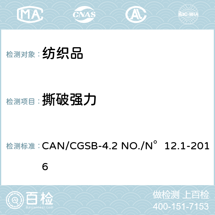 撕破强力 CAN/CGSB-4.2 NO./N°12.1-2016 纺织品试验方法  单舌法 