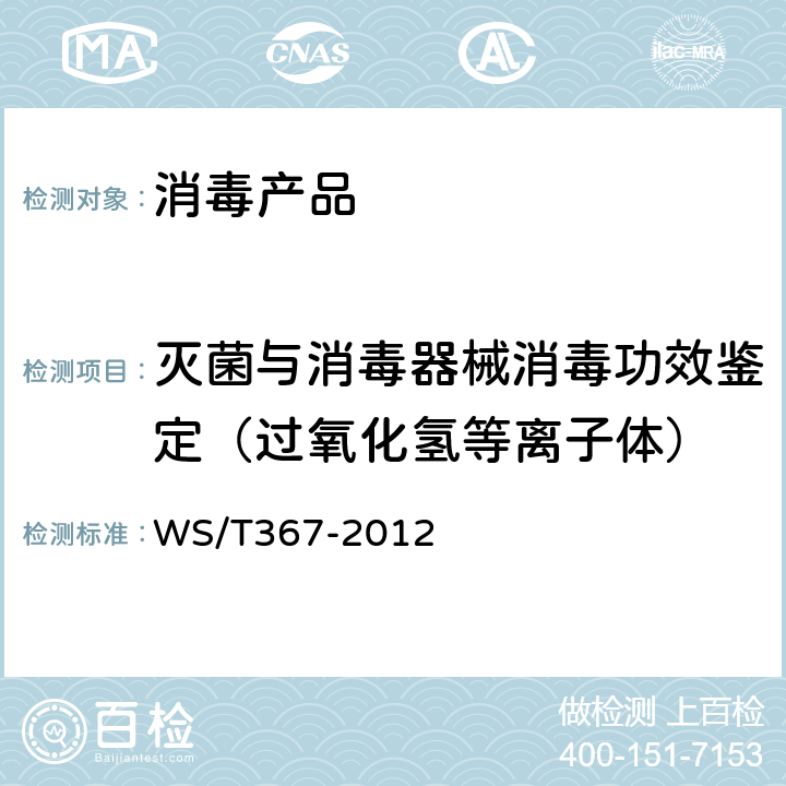 灭菌与消毒器械消毒功效鉴定（过氧化氢等离子体） 医疗机构消毒技术规范 WS/T367-2012 附录A.2.3