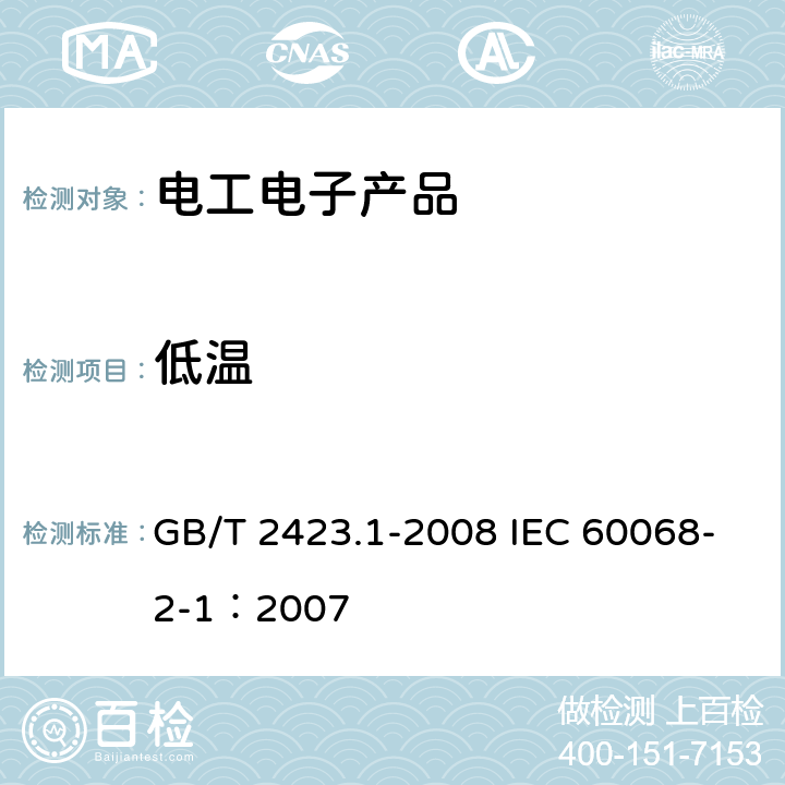 低温 电工电子产品环境试验第2部分：试验方法 试验 A：低温 GB/T 2423.1-2008 IEC 60068-2-1：2007