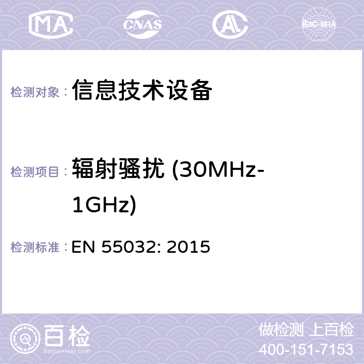 辐射骚扰 (30MHz-1GHz) 信息技术设备的无线电骚扰限值和测量方法 EN 55032: 2015 A.2