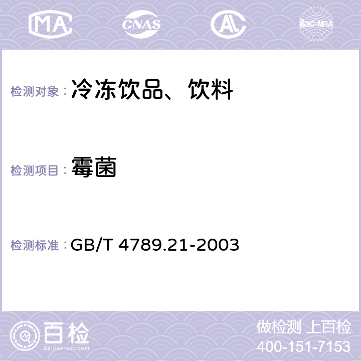 霉菌 食品卫生微生物学检验 冷冻饮品、饮料检验 GB/T 4789.21-2003