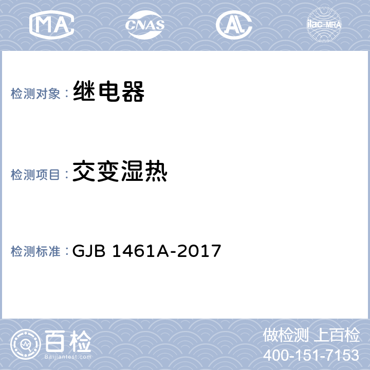 交变湿热 大功率电磁继电器通用规范 GJB 1461A-2017 3.21