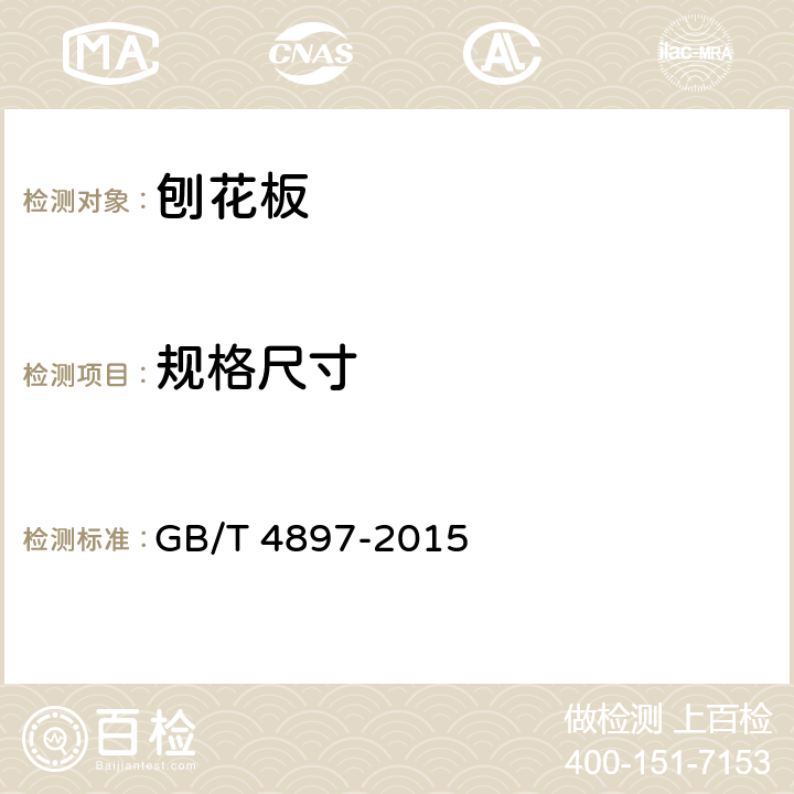 规格尺寸 《刨花板》 GB/T 4897-2015 （7.1）