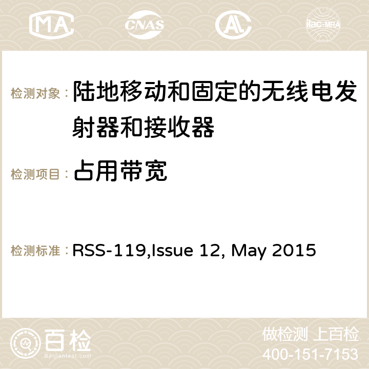 占用带宽 陆地移动和固定的无线电发射器和接收器设备技术要求 RSS-119,Issue 12, May 2015