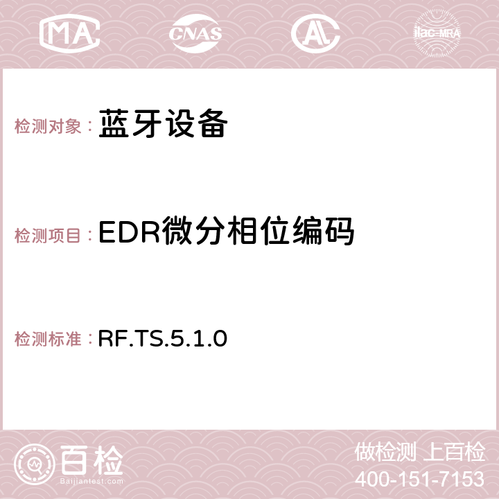 EDR微分相位编码 无线射频 RF.TS.5.1.0 4.5.12