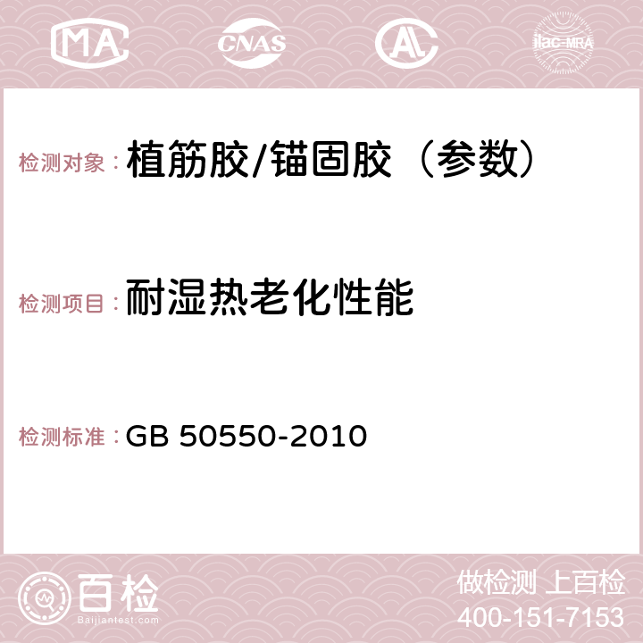 耐湿热老化性能 建筑结构加固工程施工质量验收规范(附条文说明) GB 50550-2010 附录H