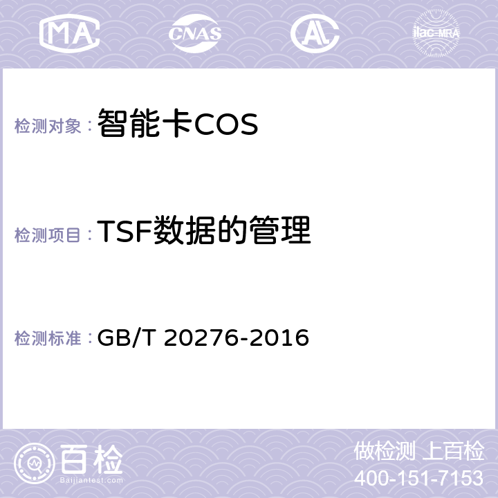 TSF数据的管理 信息安全技术 具有中央处理器的IC卡嵌入式软件安全技术要求 GB/T 20276-2016 7.1.2.21