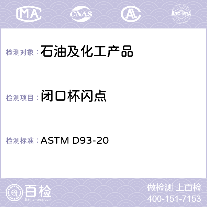 闭口杯闪点 用宾斯克-马丁闭口杯试验器测定闪点的标准测试方法 ASTM D93-20