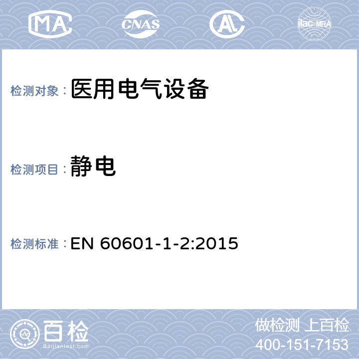 静电 医用电气设备第1-2部分：安全通用要求并列标准：电磁兼容要求和试验 EN 60601-1-2:2015 8