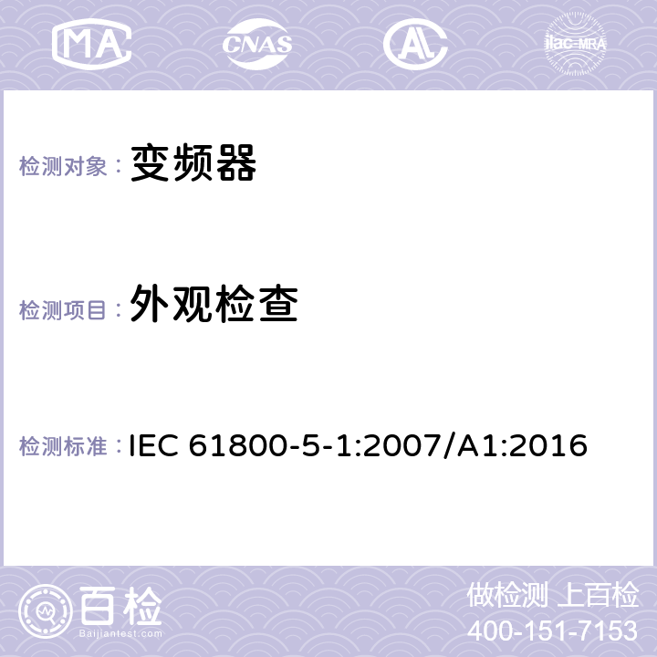 外观检查 调速电力传动系统.第5-1部分:安全要求.电、热和能量 IEC 61800-5-1:2007/A1:2016 5.2.1