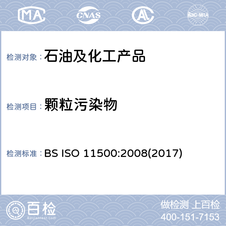 颗粒污染物 ISO 11500:2008 液压流体动力 使用消光原理自动颗粒计数测定液体样品的颗粒污染等级 BS (2017)