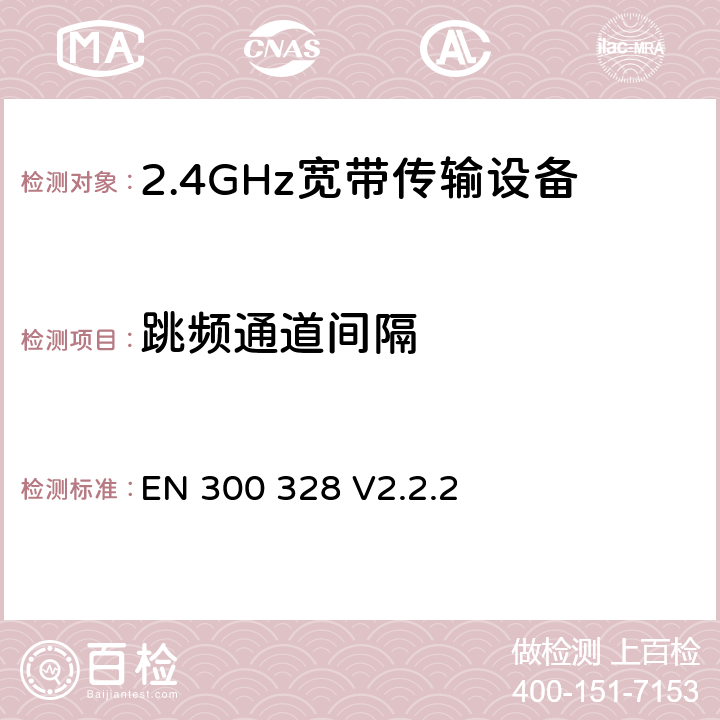 跳频通道间隔 无线电设备的频谱特性-2.4GHz宽带传输设备 EN 300 328 V2.2.2 5.4.5