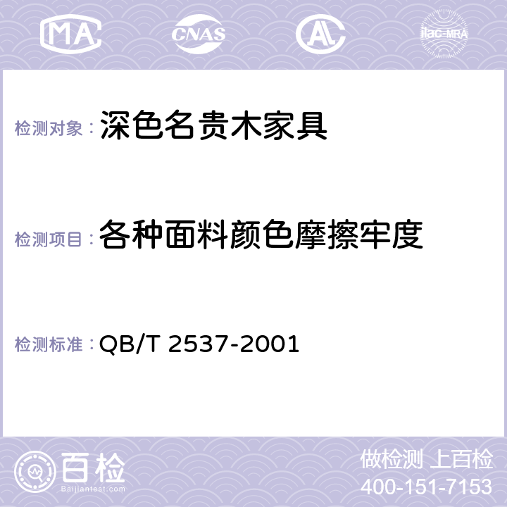 各种面料颜色摩擦牢度 QB/T 2537-2001 皮革 色牢度试验 往复式磨擦色牢度