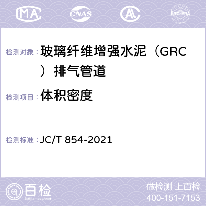 体积密度 玻璃纤维增强水泥(GRC)排气管道 JC/T 854-2021 7.4