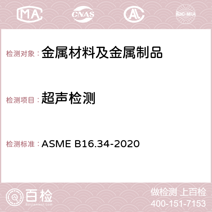 超声检测 法兰、螺纹和焊接端连接的阀门 ASME B16.34-2020