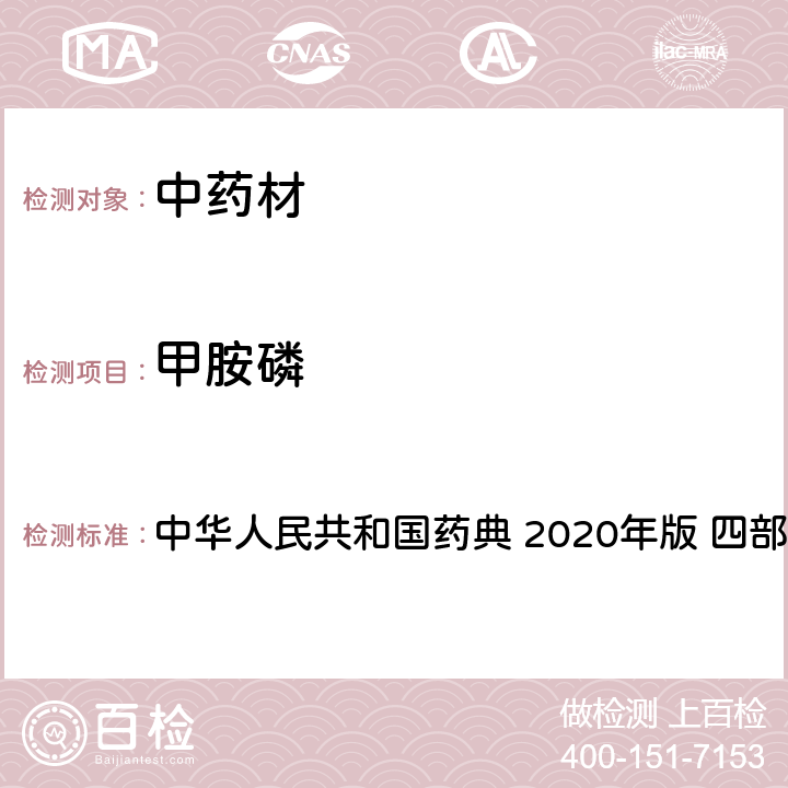 甲胺磷 藥材及飲片（植物類）中禁用農藥多殘留測定法 中華人民共和國藥典 2020年版 四部 通則 2341