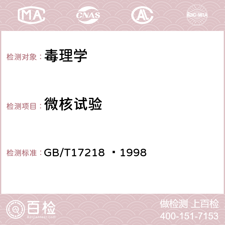 微核试验 GB/T 17218-1998 饮用水化学处理剂卫生安全性评价