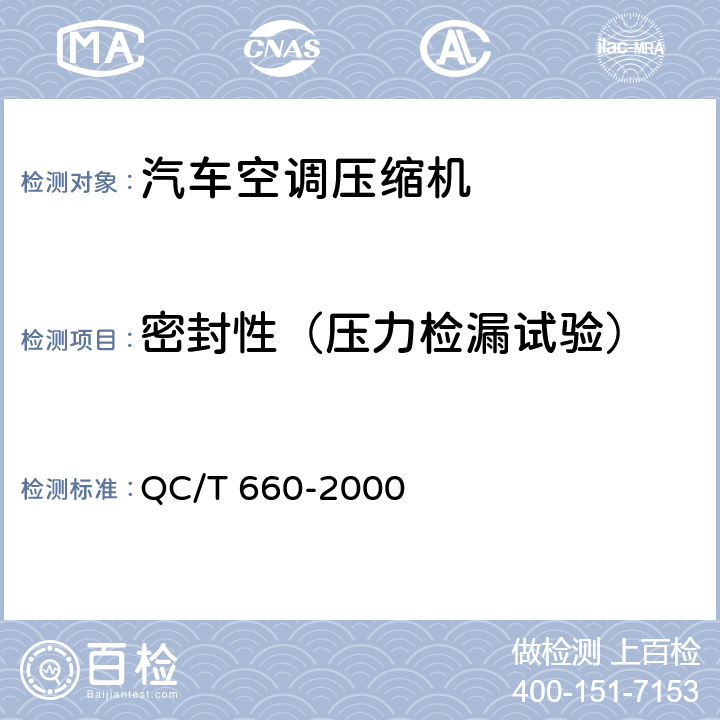 密封性（压力检漏试验） QC/T 660-2000 汽车空调(HFC-134a)用压缩机试验方法