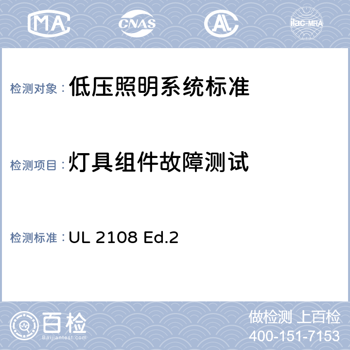 灯具组件故障测试 UL 2108 低压照明系统标准  Ed.2 66