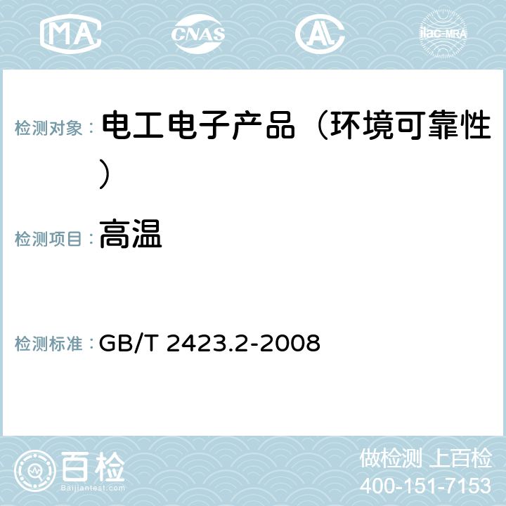 高温 电工电子产品环境试验 第2部分:试验方法 试验B:高温 GB/T 2423.2-2008