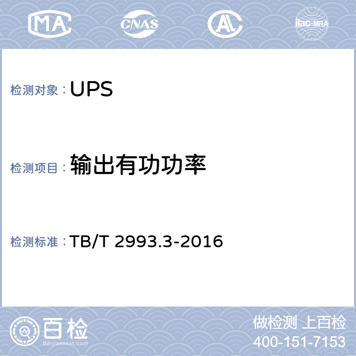 输出有功功率 铁路通信电源 第3部分：通信用不间断电源设备 TB/T 2993.3-2016 7.17