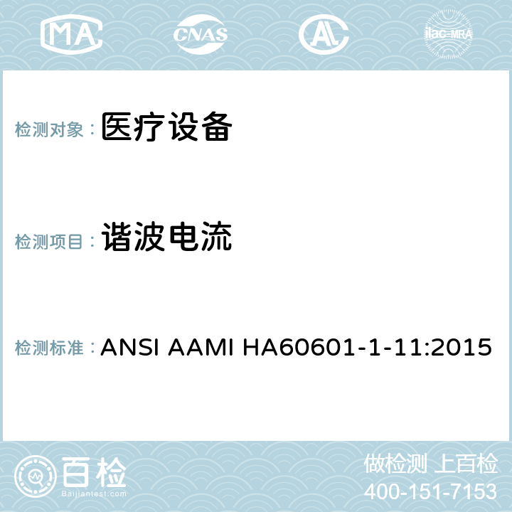 谐波电流 医用电气设备。第1 - 11部分:基本安全和基本性能的一般要求。附带标准:用于家庭医疗环境的医用电气设备和医疗电气系统的要求 ANSI AAMI HA60601-1-11:2015 12