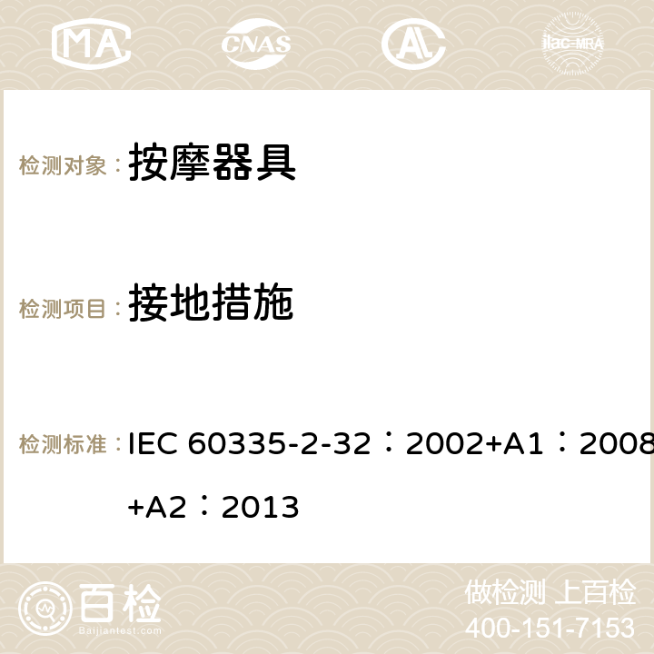 接地措施 家用和类似用途电器的安全 按摩电器的特殊要求 IEC 60335-2-32：2002+A1：2008+A2：2013 27