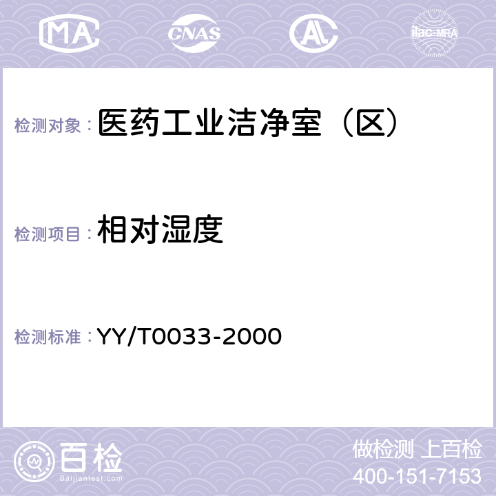 相对湿度 《无菌医疗器具生产管理规范》 YY/T0033-2000 （附录C）