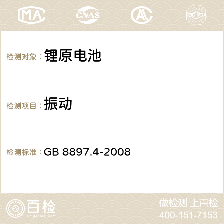 振动 原电池 第4部分：锂电池的安全要求 GB 8897.4-2008