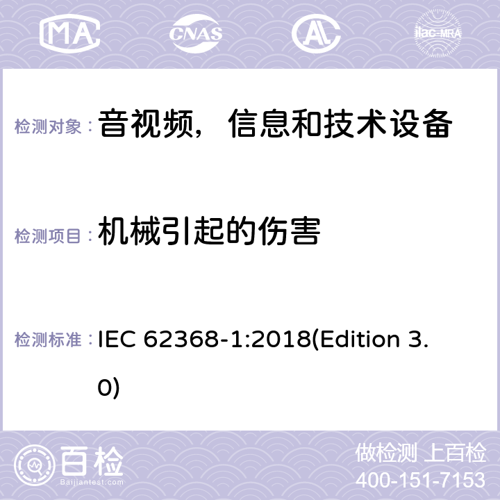 机械引起的伤害 音频/视频，信息和通信技术设备 - 第1部分：安全要求 IEC 62368-1:2018(Edition 3.0) 8