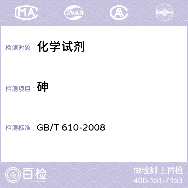 砷 化学试剂 砷测定通用方法 GB/T 610-2008