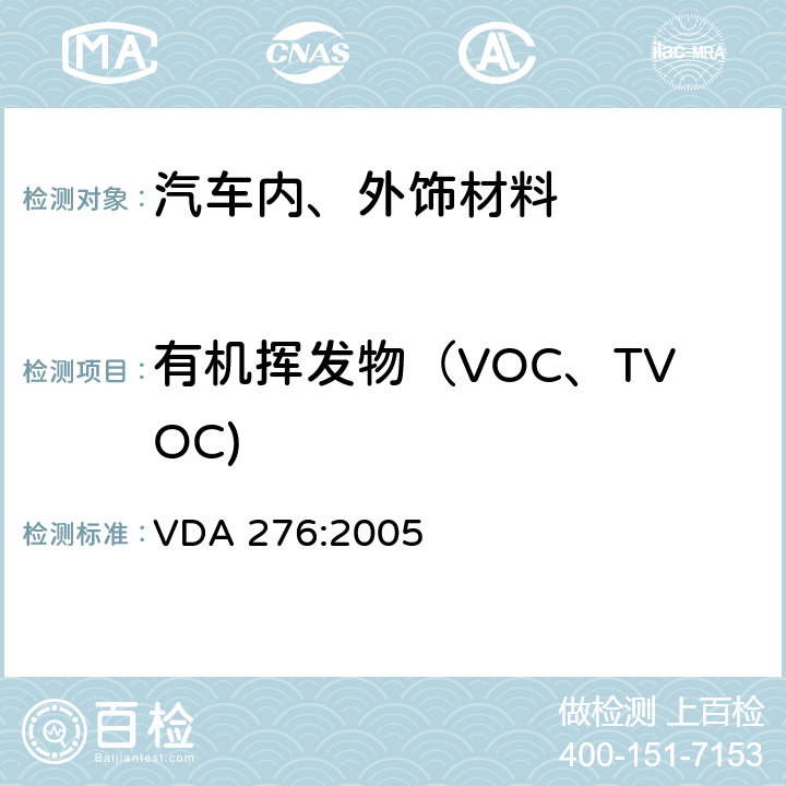 有机挥发物（VOC、TVOC) 1m3 舱法测试汽车内非金属材料的挥发性有机化合物释放量的测试（德国汽车行业标准） VDA 276:2005