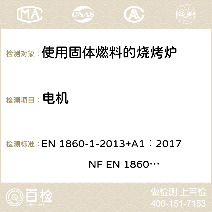 电机 烧烤用产品，固体燃料和引火物-第一部分： 燃烧固体燃料的烧烤炉-要求和测试方法 EN 1860-1-2013+A1：2017 NF EN 1860-1:2013+A1:2017 4.2.8