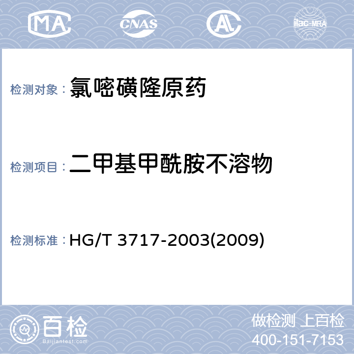 二甲基甲酰胺不溶物 HG/T 3717-2003 【强改推】氯嘧磺隆原药