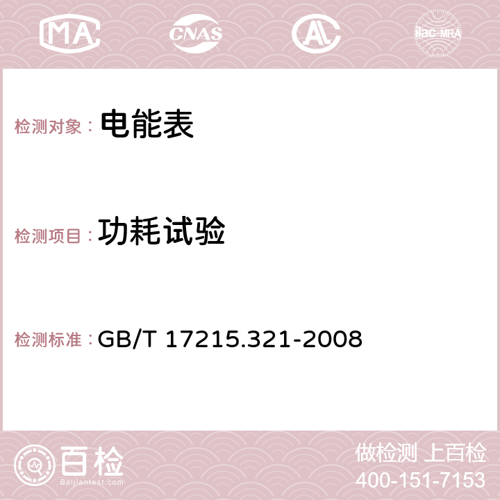 功耗試驗 交流電測量設(shè)備 特殊要求 第21部分：靜止式有功電能表(1級和2級) GB/T 17215.321-2008 7.1
