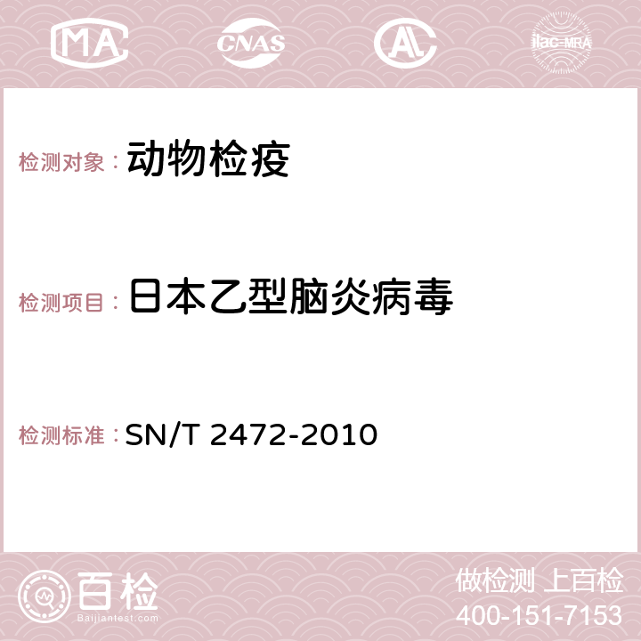 日本乙型脑炎病毒 日本乙型脑炎检疫技术规范 SN/T 2472-2010