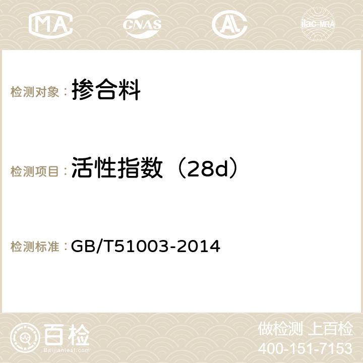 活性指数（28d） GB/T 51003-2014 矿物掺合料应用技术规范(附条文说明)