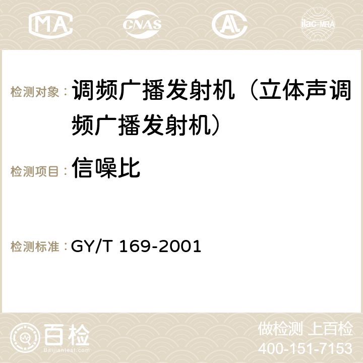 信噪比 《米波调频广播发射机技术要求和测量方法》 GY/T 169-2001 5.2.1