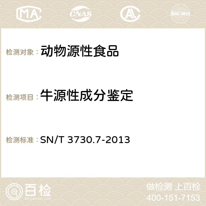 牛源性成分鉴定 食品及饲料中常见畜类品种的鉴定方法 第7部分：水牛成分检测 实时荧光PCR法 SN/T 3730.7-2013