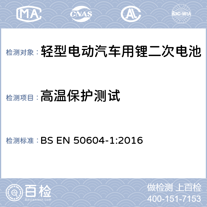 高温保护测试 轻型电动汽车用锂二次电池 第1部分：一般安全要求和试验方法 BS EN 50604-1:2016 8.102