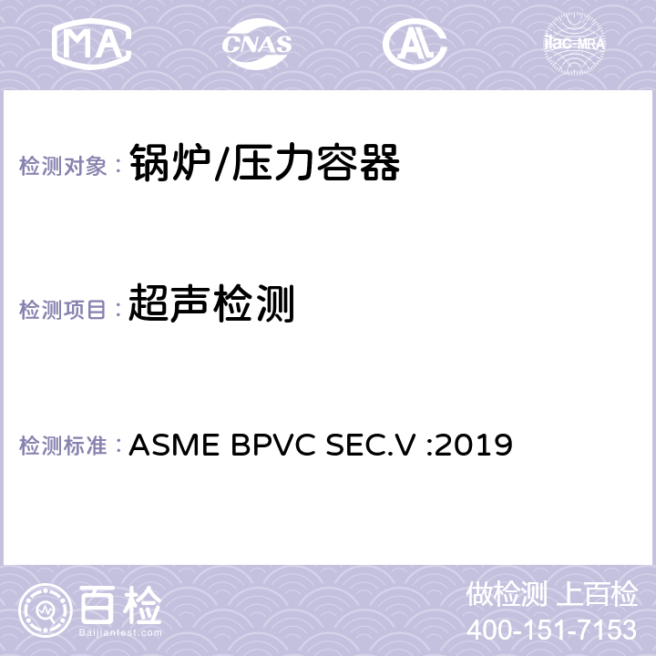 超声检测 ASMEBPVCSEC.V:20 ASME锅炉及压力容器规范（第五卷 ） ASME BPVC SEC.V :2019 第四篇