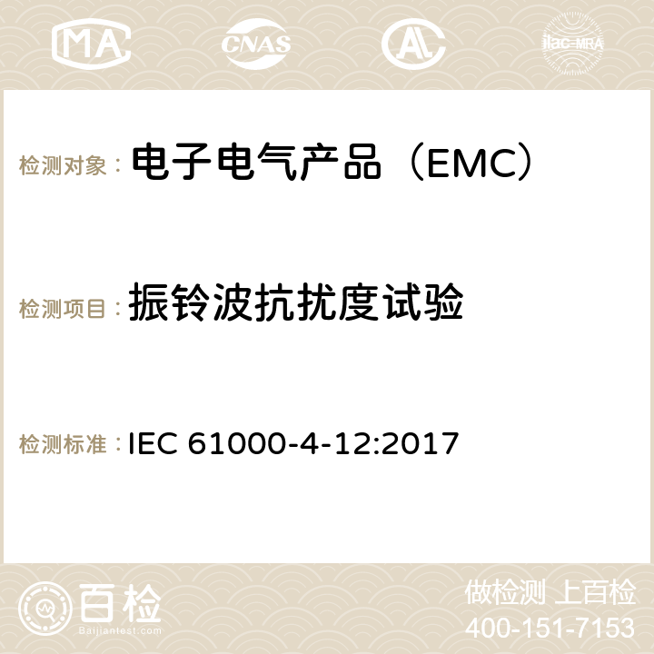 振铃波抗扰度试验 电磁兼容 第4-12部分 试验和测量技术 振铃波抗扰度试验 IEC 61000-4-12:2017