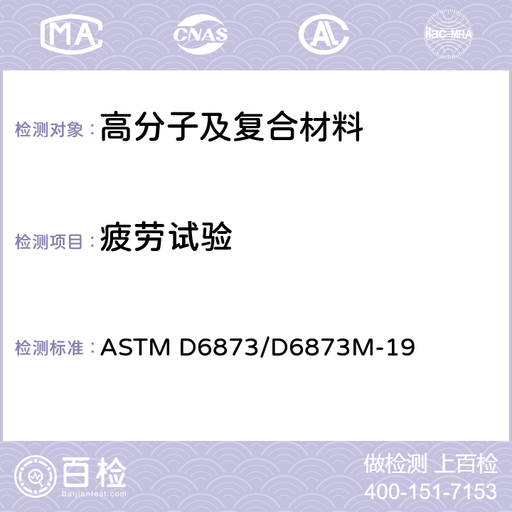 疲劳试验 ASTM D6873/D6873M-2008 聚合物基体复合层板疲劳反应承受规程