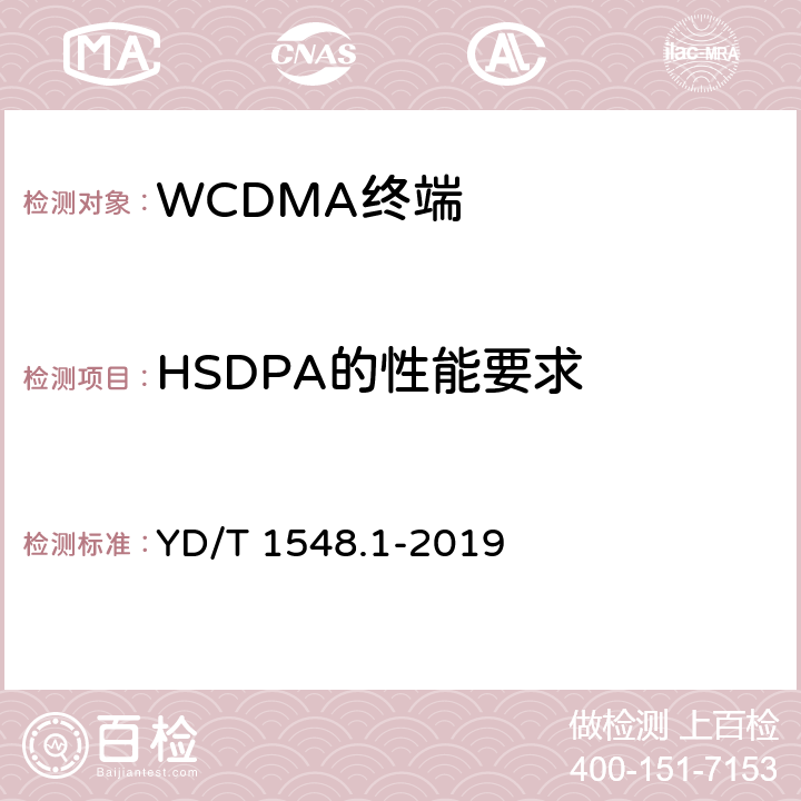 HSDPA的性能要求 《WCDMA数字蜂窝移动通信网终端设备测试方法（第三阶段）第一部分：基本功能、业务和性能测试》 YD/T 1548.1-2019 7.6